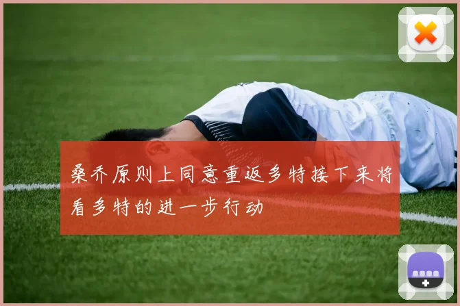 桑乔原则上同意重返多特接下来将看多特的进一步行动