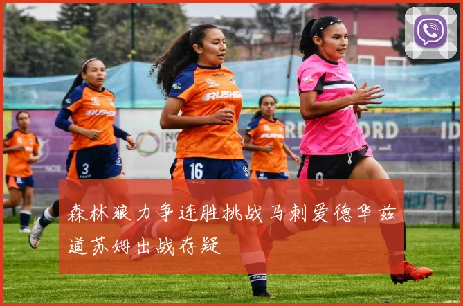 森林狼力争连胜挑战马刺爱德华兹道苏姆出战存疑