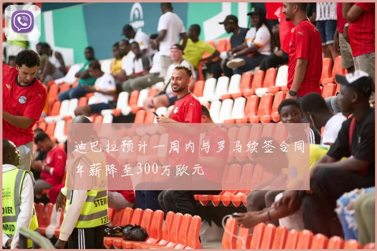 迪巴拉预计一周内与罗马续签合同年薪降至300万欧元